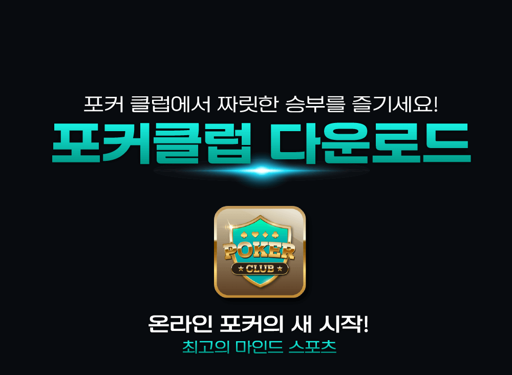 포커클럽 다운로드1