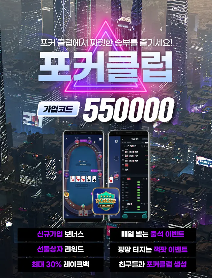 포커클럽 550000